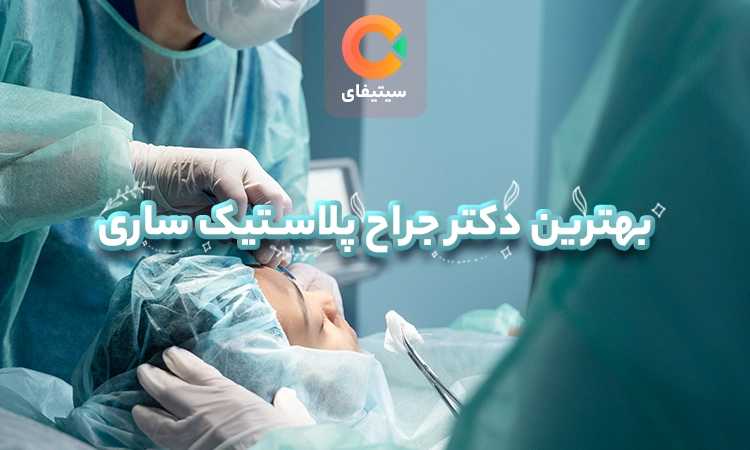 بهترین جراح پلاستیک ساری